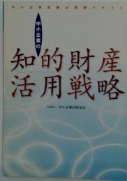 知的財産活用戦略