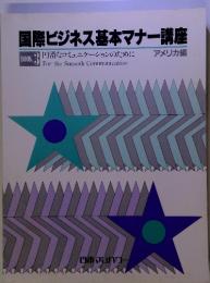 国際ビジネス基本マナー講座　