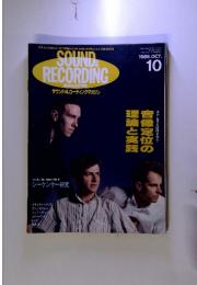 SOUND ＆ RECORDING MAGAZINE　1988年10月号