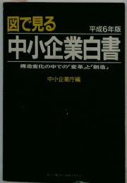 図で見る 平成6年版 中小企業白書