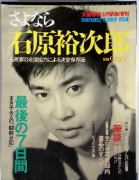石原裕次郎　石原家の全面協力による決定保存版