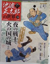 池波正太郎の世界　24　2010年6月6日号