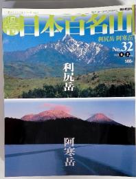 朝日本百名山　利尻岳 阿寒岳　No.32 2001年9月2日号