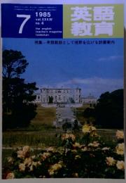 英語教育　特集=英語教師として視野を広げる読書案内　1985年　7月　Vol.XXXIV　No.4