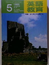 語育教育　1985年5月号