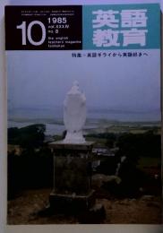 英語教育  1985年10月　Vol.XXXIV　No.8 特集=英語ギライから英語好きへ