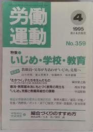 労働運動　1995年4月号　特集いじめ・学校・教育