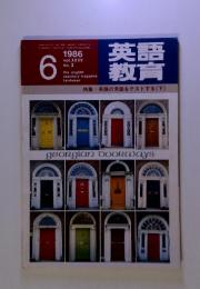 英語教育 1986年6月号