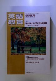 英語教育　1997年9月号　