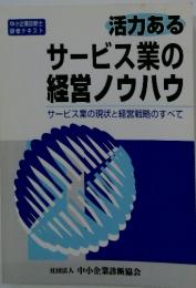 活力あるサービス業の経営ノウハウ