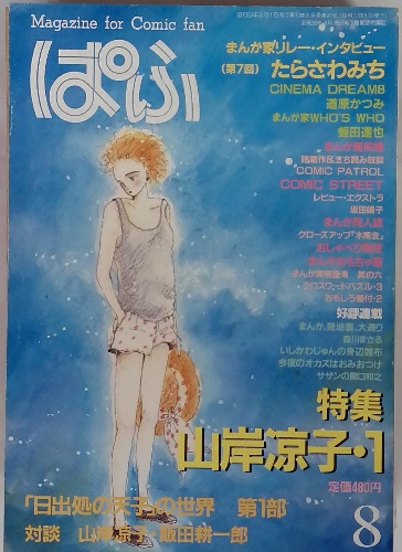 【在庫処分】 8 ぱふ fan Comic for Magazine 特集 古本、中古 / 山岸凉子・1 その他