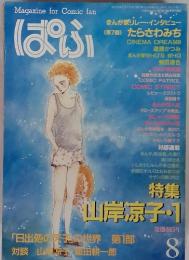 Magazine for Comic fan ぱふ　8　特集 山岸凉子・1
