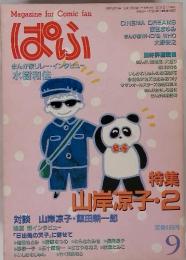 Magazine for Comic fan ぱふ 特集 山岸凉子・2 (昭和59年9月1日発行)