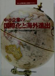 中小企業診断士研修テキスト 中小企業の国際化と海外進出