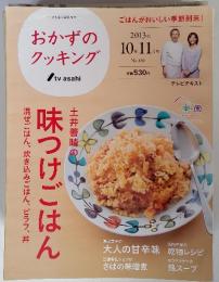 おかずのクッキング　　2013年 10月 11月号 No.188