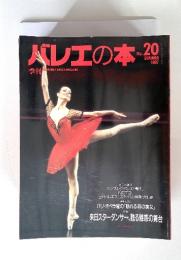 バレエの本　No. 20　SUMMER 1997年