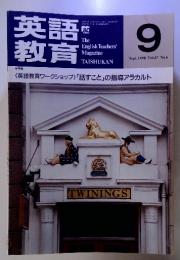 英語教育　 1998年9月号