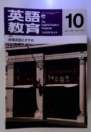 英語教育　1998年10月 Vol.47 No.8　 特集 時事英語のすすめ