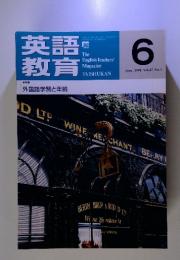 英語教育　1998年6月 Vol.47 No.3　特集 外国語学習と年齢