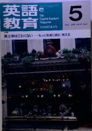 英語教育 1998年5月号 Vol.47 No.2　特集 英文学はこわくない もっと気楽に読む・教える