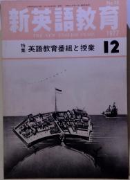 新英語教育 THE NEW ENGLISH CLASS 1977年12月号　No.99
