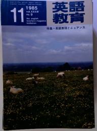 英語教育　1985年11月 vol. 34 no. 9