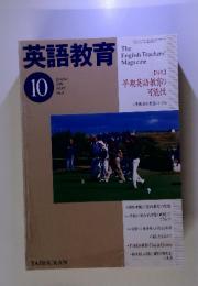 英語教育 　1999年10月号