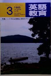 英語教育　1985年3月　vol. XXXIII no. 13　特集=こうすれば授業は活性化する