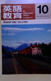 英語教育  1997年10月号
