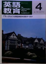 英語教育　1996年4月　Vol.45　No.1　いま、どのような英語教師を目指すべきか