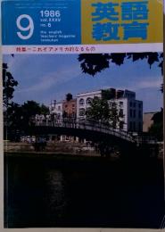 語育英教　1986年　9月　Vol.XXXV　No.6