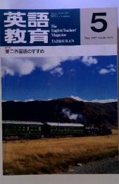 英語教育　1997年5月号　Vol.46　No.2