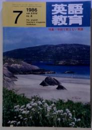 英語教育 1986年7月　 vol. XXXV no. 4  特集=学校で教えない英語