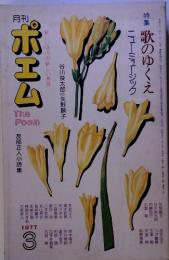 月刊ピエム　特集 歌のゆくえ　1977年3月号