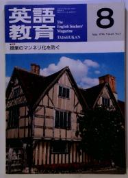 英語教育　1996年　8月　Vol.45　No.5