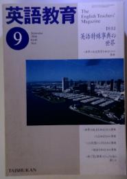 英語教育　2000年9月号