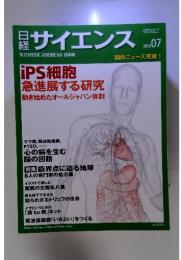 日経サイエンス　2010年7月号