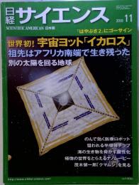 日経　サイエンス　SCIENTIFICAMERICAN日本版　2010年　11月