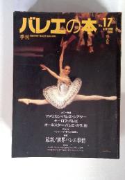 バレエの本　No.17　Autumn　1996年