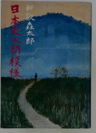 日本史人間模様
