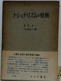 ナショナリズムの発展