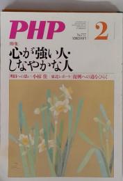 PHP 2月号　No.777 [特集] 心が強い人・ しなやかな人