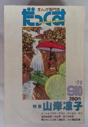 まんが専門誌　　　山岸凉子　　1978