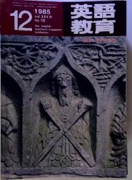 英語教育　特集ムダの効用　　1985年12月