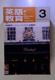 英語教育　1999年3月号