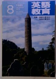 英語青教育　　1985年8月　Vol.XXXIV　No.5