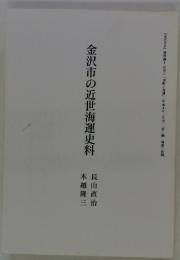 金沢市の近世海運史料