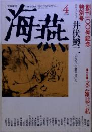 文芸雑誌　the kaien　海燕　1990年4月号