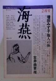 海燕　　1982年2月号