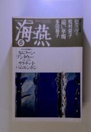 文芸雑誌 海燕  1992年6月号